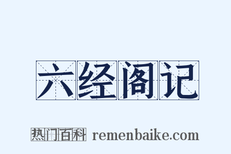 六经阁记是什么意思的图片